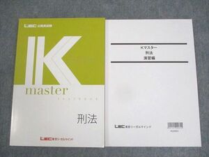 WN11-029 LEC東京リーガルマインド 公務員試験 Kマスター 刑法/演習編 2023年合格目標 未使用品 23S4C