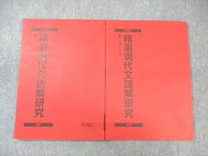 WN02-080 駿台 精選現代文読解研究 テキスト通年セット 2023 計2冊 18S0B