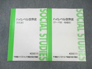 WN02-094 東進ハイスクール ハイレベル世界史[テーマ史・地域史]/[文化史] 2011 計2冊 斎藤整 10s0B