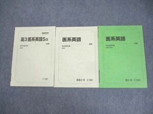 WN11-002 駿台 医系コース 高3 医系英語/Sα テキスト 2020 前期/春期/冬期 計3冊 16S0D