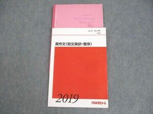 WN10-034 代々木ゼミナール 代ゼミ 英語 英作文 短文英訳・整序 テキスト 2019 第2学期 07m0D