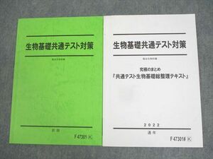 WN11-060 駿台 生物基礎共通テスト対策/究極のまとめ 総整理テキスト 2022 前期/通年 計2冊 12m0C