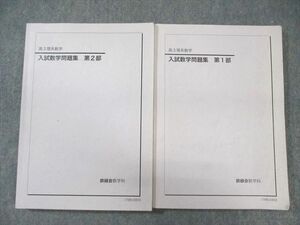 WN02-072 鉄緑会 入試数学問題集 第1/2部 テキスト通年セット 2017 計2冊 35M0D