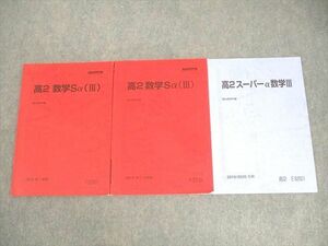 WN11-001 駿台 高2 スーパーα/数学Sα(III) テキスト通年セット 状態良い 2019 計3冊 18S0C