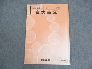 WN11-129 河合塾 京都大学 京大古文 テキスト 2023 完成シリーズ 05s0C