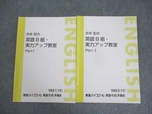 WN11-124 東進ハイスクール 今井宏の英語B組・実力アップ教室 Part1/2 テキスト通年セット 2019 計2冊 15S0C