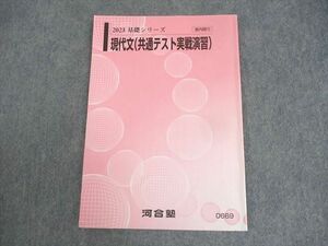 WN11-131 河合塾 現代文(共通テスト実戦演習) テキスト 2023 基礎シリーズ 08s0C