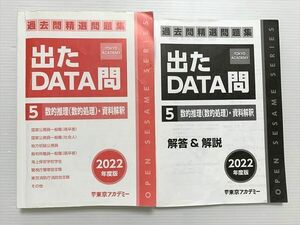 WO33-045 東京アカデミー 出たDATA問 5 数的推理（数的処理）資料解釈 2022年度版 2022年目標 20 S0B