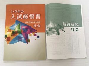 WO33-099 塾専用 1・2年の入試総復習 既習内容の実力強化 社会 状態良い 07 s2B