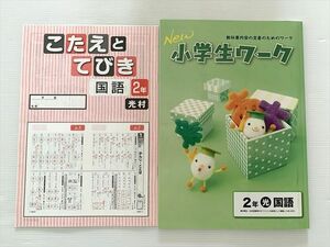 WO33-076 塾専用 New 小学生ワーク 教科書内容の定着のためのワーク 2年 国語 光村図書準拠 状態良い 12 S5B