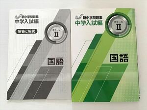 WO33-084 塾専用 新小学問題集 中学入試編 ステージII 国語 状態良い 13 S2B