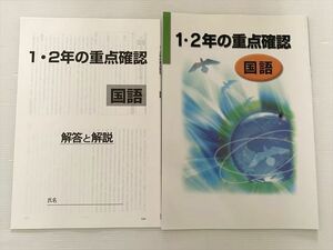 WO33-093 塾専用 1・2年の重点確認 国語 状態良い 07 s2B