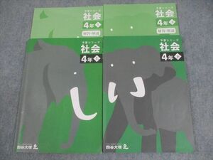 WO11-020 四谷大塚 小4 社会 予習シリーズ 上/下 2021 計2冊 21M2C