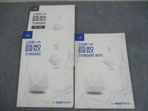 WO11-063 早稲田アカデミー 小6 上位校への算数 STANDARD/NOTE 計2冊 36M2C