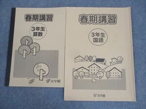 WO11-094 浜学園 小3 春期講習 国語/算数 2020 計2冊 05s2C