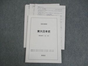 WO11-138 鉄緑会 東京大学 東大日本史 テキスト 2024 直前 10m0D