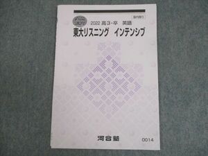 WO12-012 河合塾 東京大学 東大リスニング インテンシブ テキスト 未使用品 2022 直前 05s0B