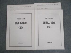 WO12-099 鉄緑会大阪校 高1英語 語彙力講座(夏/冬) テキスト 夏期/冬期 計2冊 25S0D