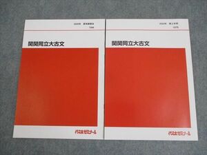 WO10-100 代ゼミ 関西/関西学院/同志社/立命館大学 関関同立大古文 テキスト 未使用品 2020 夏期/第2学期 計2冊 09m0D