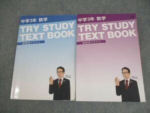 WO10-036 トライプラス 中3 中学3年 数学 授業/演習用テキスト 東京書籍準拠 状態良い 2019 計2冊 40M2C