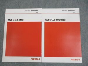 WO12-083 代々木ゼミナール 代ゼミ 共通テスト地学基礎/地学 テキスト 未使用品 2020 冬期直前 計2冊 07s0D