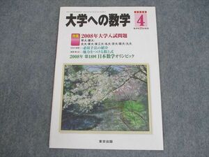 WO10-126 東京出版 大学への数学 2008年4月号 雲幸一郎/浦辺理樹/横戸宏紀/森茂樹/他多数 06s1B