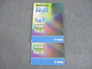 WO11-003 希学園 小5 ベーシック 算数 オリジナルテキスト 第1分冊 問題/解答編 18A 未使用品 20S2C