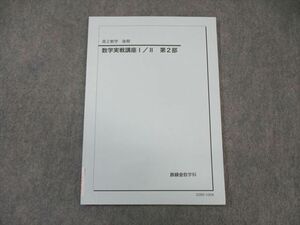 WO03-058 鉄緑会 高2 数学実戦講座I・II 第2部 未使用品 2022 07s0C