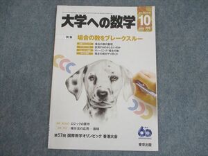 WO10-116 東京出版 大学への数学 2016年10月号 雲幸一郎/安田亨/横戸宏紀/森茂樹/他多数 06s1B