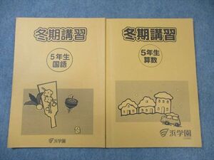 WO03-102 浜学園 小5 冬期講習 国語/算数 2022 計2冊 10m2C