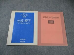 WO03-079 SEG出版 ハイレベル物理 VOL.4 光波・原子 大学物理への扉を開く 1998 計2冊 吉田弘幸 12m6D