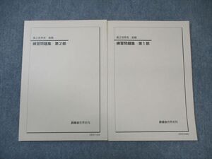 WO03-088 鉄緑会 高2 世界史 練習問題集 第1/2部 テキスト通年セット 2022 計2冊 13m0D