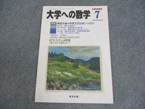 WO10-120 東京出版 大学への数学 2007年7月号 雲幸一郎/浦辺理樹/安田亨/森茂樹/他多数 05s1B