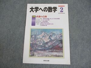 WO10-125 東京出版 大学への数学 2008年2月号 雲幸一郎/浦辺理樹/横戸宏紀/森茂樹/他多数 06s1B