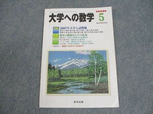 WO10-123 東京出版 大学への数学 2007年5月号 雲幸一郎/浦辺理樹/横戸宏紀/森茂樹/他多数 06s1B