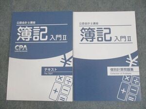 WO10-153 CPA会計学院 公認会計士講座 簿記 入門II テキスト/個別計算問題集 2024年合格目標 未使用品 計2冊 24S4C