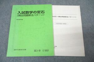 WL27-037 駿台 入試数学の定石〈頻出問題解法パターン〉 テキスト 2017 冬期 小林隆章 13m0C