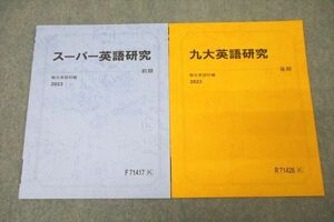 WL27-047 駿台 九州大学 九大/スーパー英語研究 テキスト通年セット 未使用 2023 計2冊 05s0D