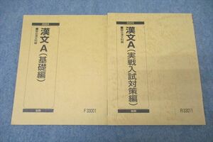 WL27-042 駿台 漢文A 基礎編/実戦入試対策編 テキスト通年セット 状態良 2023 計2冊 18S0B