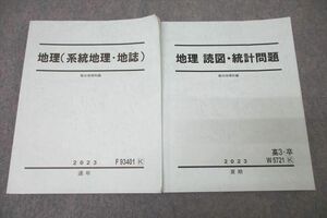 WL27-044 駿台 地理(系統地理・地誌)/読図・統計問題 テキスト通年セット 2023 計2冊 22S0C