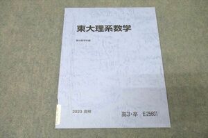 WL26-094 駿台 東京大学 東大理系数学 テキスト 未使用 2023 夏期 06s0C