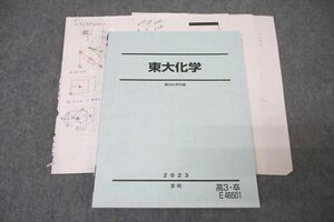 WL26-113 駿台 東京大学 東大化学 テキスト 2023 夏期 14m0C