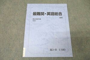 WL26-090 駿台 最難関・英語総合 テキスト 未使用 2023 夏期 05s0C