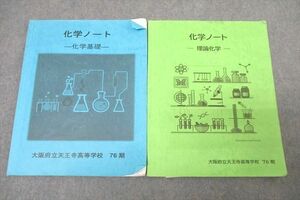 WL26-104 大阪府立天王寺高校 化学ノート 化学基礎/理論化学 2024年3月卒業 計2冊 20S0D