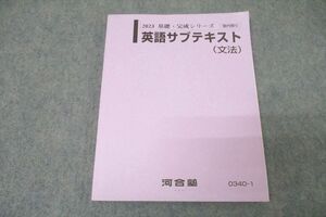 WL26-029 河合塾 英語サブテキスト(文法) 状態良 2023 基礎・完成シリーズ 13m1B