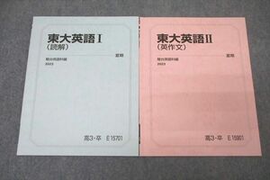 WL26-119 駿台 東京大学 東大英語I/II 読解/英作文 テキストセット 未使用 2023 夏期 計2冊 07s0D