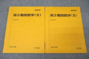 WL26-130 駿台 高3 難関数学(III) テキスト通年セット 2023 計2冊 23S0D