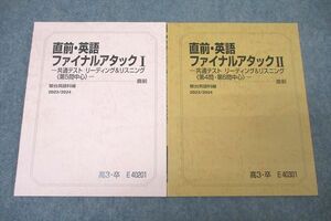 WL26-115 駿台 英語ファイナルアタックI/II 共通テスト リーディング＆リスニング 第5/4・6問中心 未使用 2023 直前 計2冊 10m0D