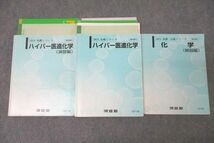 WL25-028 河合塾 ハイパー医進化学/演習編/化学 解説編 テキスト通年セット 2021 計3冊 72 R0D_画像1