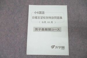 WL25-084 浜学園 小6国語 志望校別特訓問題集 9月，10月 男子最難関コース テキスト 2023 05 s2D